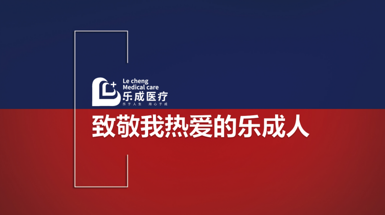 致敬無(wú)畏挑戰(zhàn)的樂成人